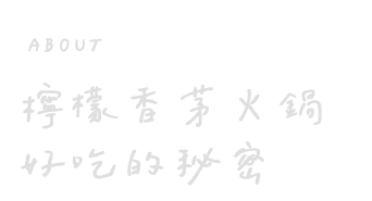 檸檬香茅火鍋專賣店