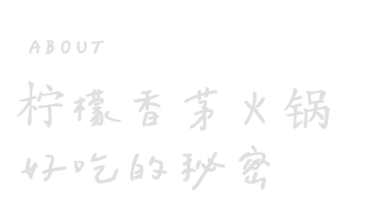 柠檬香茅火锅专卖店